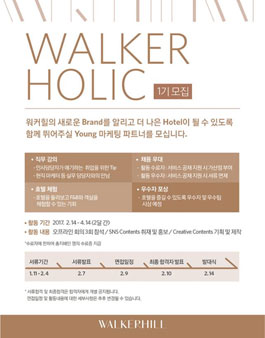 SK네트윅스 워커힐 WALKERHOLIC 1기 모집.