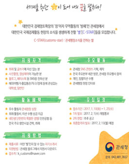 2017 관세청 정책기자단 C-STAR 모집.