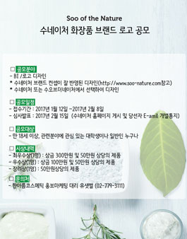 수네이처 화장품 브랜드 로고 공모.