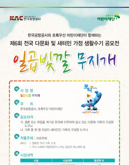 제6회 전국 다문화 및 새터민 가정 생활수기 공모전.