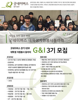 굿네이버스경기1본부 대학생자원봉사동아리 G&I 3기 모집.