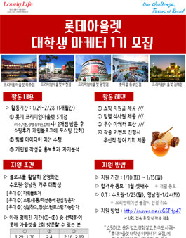 [롯데백화점] 롯데아울렛 대학생 마케터 1기 모집.