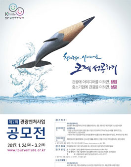 제7회 관광벤처사업 공모전