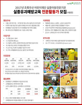 2017 아동 실종유괴예방교육 전문활동가 모집(서울권).