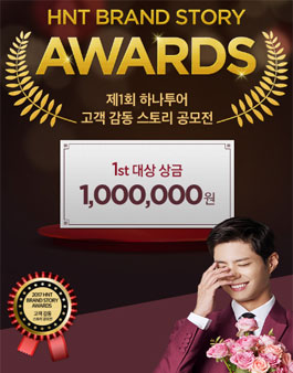 제1회 하나투어 고객감동 브랜드 스토리 공모전.