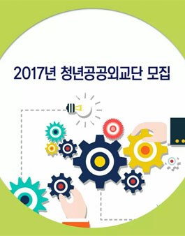외교부 2017 청년 공공외교단 5기 모집.