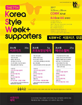 코리아스타일위크 2017 컬렉션 서포터즈 7기 모집.