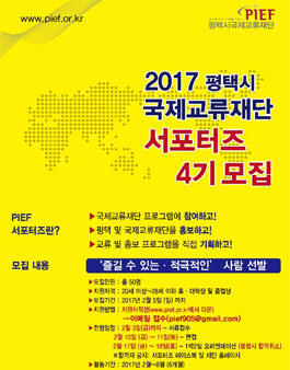 2017 평택시 국제교류재단 PIEF 서포터즈 4기 모집.