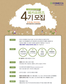 코스메카코리아 메카프렌즈 4기 모집.