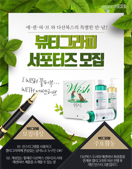 에센허브X다산북스 뷰티그라피 서포터즈 모집.