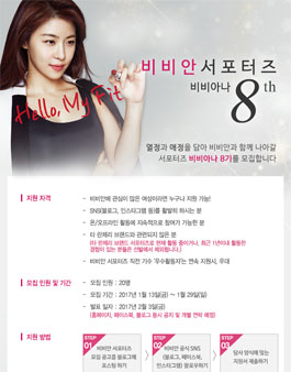 비비안 비비아나 8기 모집.