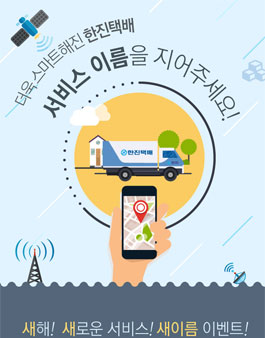 한진택배 서비스 네이밍 공모전.