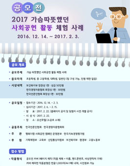 2017 가슴 따뜻했던 사회공헌 활동 체험 사례 공모전.