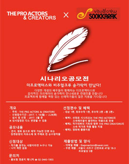 제 1회 더프로액터스X비주얼크루 숟가락 시나리오 공모전.