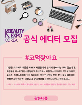 2017 대한민국 뷰티박람회 공식 에디터 모집.