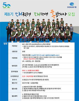 제8기 대구은행 대학생 홍보대사 모집.