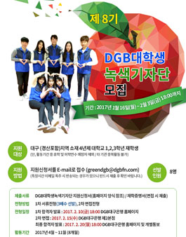 제8기 DGB금융그룹 녹색기자단 모집.