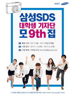 삼성SDS 대학생 기자단 9기 모집.