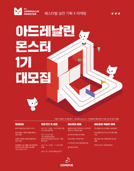 커무브 아드레날린 몬스터 1기 모집.