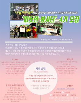 2017 초록우산 어린이재단 영등포종합사회복지관 ‘따뜻한 봉사단’ 4기.
