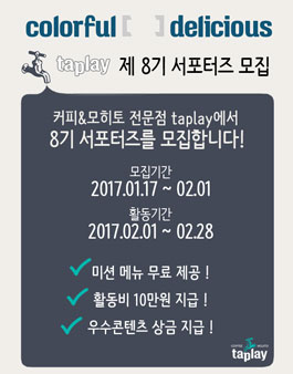 커피&모히토 전문점 taplay(탭플레이) 제8기 서포터즈 모집.