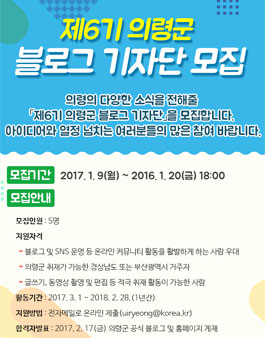 제6기 의령군 블로그 기자단 모집.