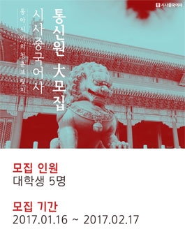 시사중국어사 대학생통신원 17기 모집.