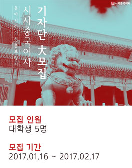 시사중국어사 대학생기자단 14기 모집.