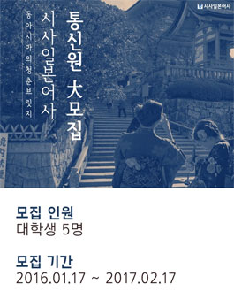 시사일본어사 대학생통신원 17기 모집.
