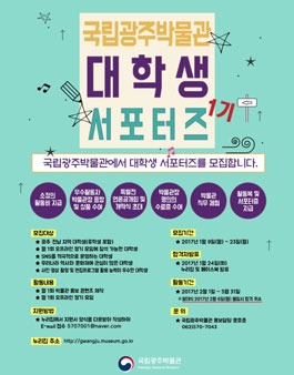 국립광주박물관 대학생 서포터즈 1기 모집.