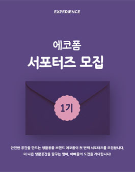에코폼 서포터즈 1기 모집(대상:만12세 자녀 엄마/아빠).