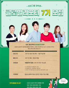 삼성그룹 대학생 글로벌리포터 7기 모집.
