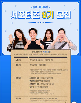 삼성그룹 대학생 서포터즈 9기 모집.