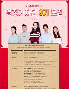 삼성그룹 대학생 열정기자단 9기 모집.
