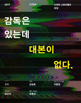 2017 오펜 드라마 공모전.