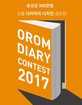 2017 오롬 다이어리 디자인 공모전.