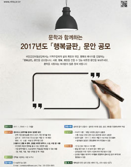 문학과 함께 하는 2017년도 행복글판 문안 공모.
