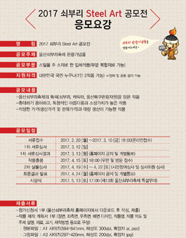 2017 쇠부리 Steel Art 공모전.