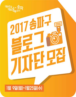 제1기 송파구 블로그 기자단 모집.