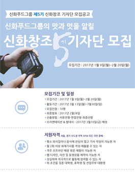 신화푸드그룹 신화창조 기자단 5기 모집.