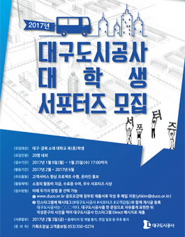 2017 대구도시공사 대학생 서포터즈 모집.