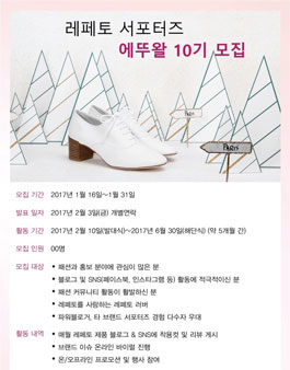 레페토 서포터즈, 에뚜왈 10기 모집.
