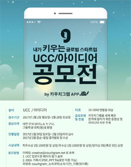 카우치그램 APP. UCC/아이디어 공모전.