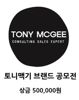 토니맥기 신규 브랜드 및 로고 공모전.