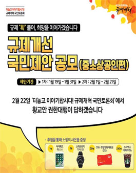 규제개선 국민제안 공모 (중소상공인 편)　