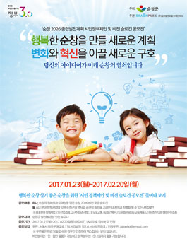 순창군 2026 종합발전계획 비전 슬로건 및 정책제안 공모전