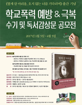 학교폭력 예방&극복 수기 및 독서감상문 공모전.