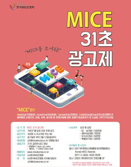 MICE를 보여줘! - MICE 31초 광고제