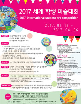 2017 세계 학생 미술 대회