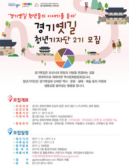 경기도 경기옛길 청년기자단 2기 모집.